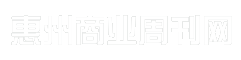 惠州商业周刊网
